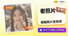 搜AI的“老照片修复”功能来帮你了