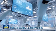 <b>我国已形成完工智能产业体系</b>